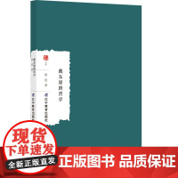 正版 戴东原的哲学 辽宁教育出版社 胡适 著 中国哲学