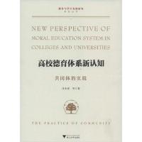 正版新书]高校德育体系新认知 共同体的实践任少波9787308183598