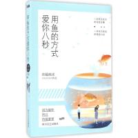 正版新书]用鱼的方式爱你八秒卓越泡沫 著 著作9787541143106