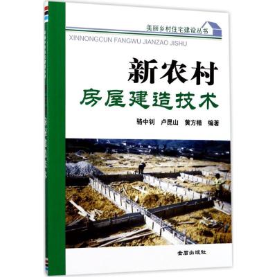 正版新书]新农村房屋建造技术骆中钊9787518610877