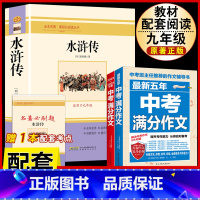 [配套人教版3册]水浒传.送考试重点+中考语文满分作文 [正版]水浒传 原着完整版上下2册人民教育出版社九年级必读人教版