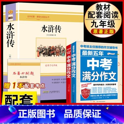 [配套人教版3册]水浒传.送考试重点+中考语文满分作文 [正版]水浒传 原着完整版上下2册人民教育出版社九年级必读人教版