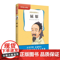 中外名人传记(第一辑)·屈原 三四五六年级课外书阅读 青少年课外阅读书籍儿童文学9-15岁的小学生名人故事书籍正版