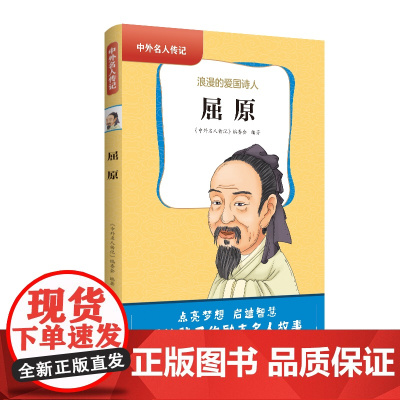 中外名人传记(第一辑)·屈原 三四五六年级课外书阅读 青少年课外阅读书籍儿童文学9-15岁的小学生名人故事书籍正版