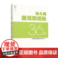 幼儿园童话剧活动36例 儿童才艺能力培养训练 童话剧课程 幼儿老师活动方案设计小中大班口才表演 幼儿园教师用书亲子节日活