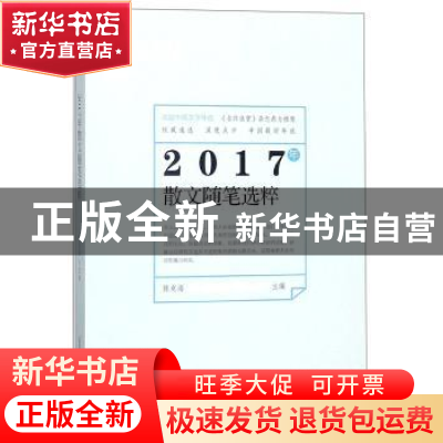正版 2017年散文随笔选粹 陈克海主编 北岳文艺出版社 9787537855