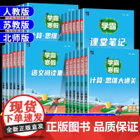 2025版学霸的寒假衔接作业一年级上册二三四五六上下册小学人教版苏教北师语文阅读集训课堂笔记数学计算思维大通关同步练习预