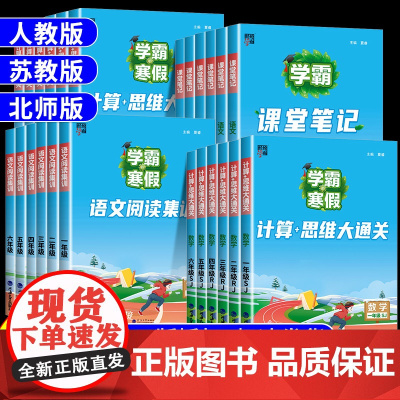 2025版学霸的寒假衔接作业一年级上册二三四五六上下册小学人教版苏教北师语文阅读集训课堂笔记数学计算思维大通关同步练习预