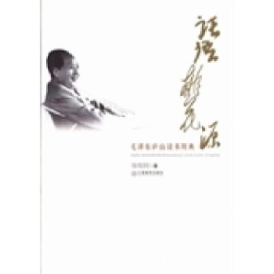 正版新书]话语桃花源:毛泽东庐山读书用典徐效钢著978753926204