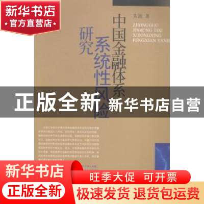 正版 中国金融体系系统性风险研究 朱波著 西南财经大学出版社 97