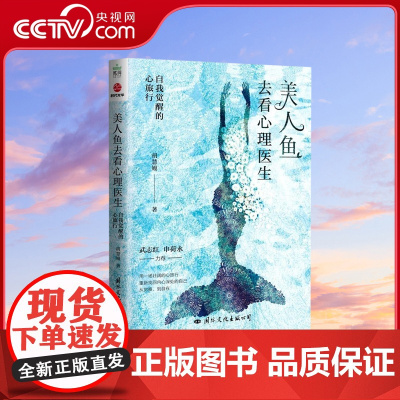 [央视网]美人鱼去看心理医生 自我觉醒的心旅行 武志红 申荷永 用一场壮阔的心旅行 重新找回内心深处的自己SS