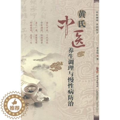 [醉染正版]正邮 黄氏中医养生调理与慢 黄忠伟 书店 饮食与健康书籍