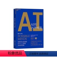 [正版]湛庐AI的25种可能 洞见6万亿美元AI市场的机遇与风险 约翰·布罗克曼 人工智能书籍