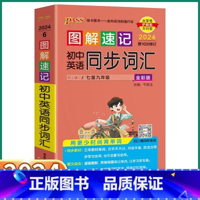 初中英语同步词汇 初中通用 [正版]2024新版 PASS图解速记初中英语同步词汇人教版 七八九年级知识点总复习初一初二