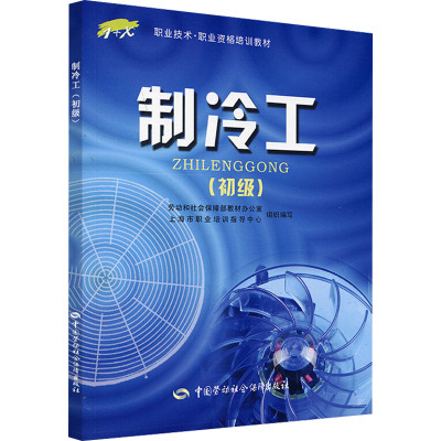 [M]制冷工(初级)-9787504556820