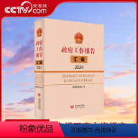 [正版]央视网2024年全国两会 《政府工作报告》汇编2024 DF