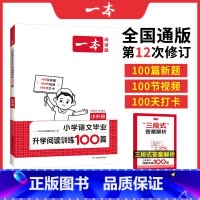 [语文]★阅读训练100篇★(课外提升) 小学升初中 [正版]2025新版一本语文升学阅读训练100篇小升初语文阅读理解