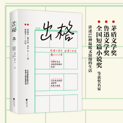 正版新书]出格梁晓声 等9787559464293