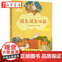 很久很久以前 儿童文学 中文分级阅读K1 6-7岁适读 注音全彩 中国传统故事 充满爱心 童趣 母语滋养孩子心灵 果麦