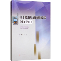 [M]电子技术基础简明教程(电工学2)-9787564367428