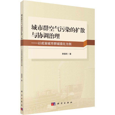 城市群空气污染的扩散与协调治理——以成渝城市群城镇化为例
