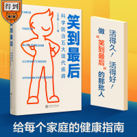 正版新书]笑到最后 科学防治五大现代疾病王立铭 著978731323237