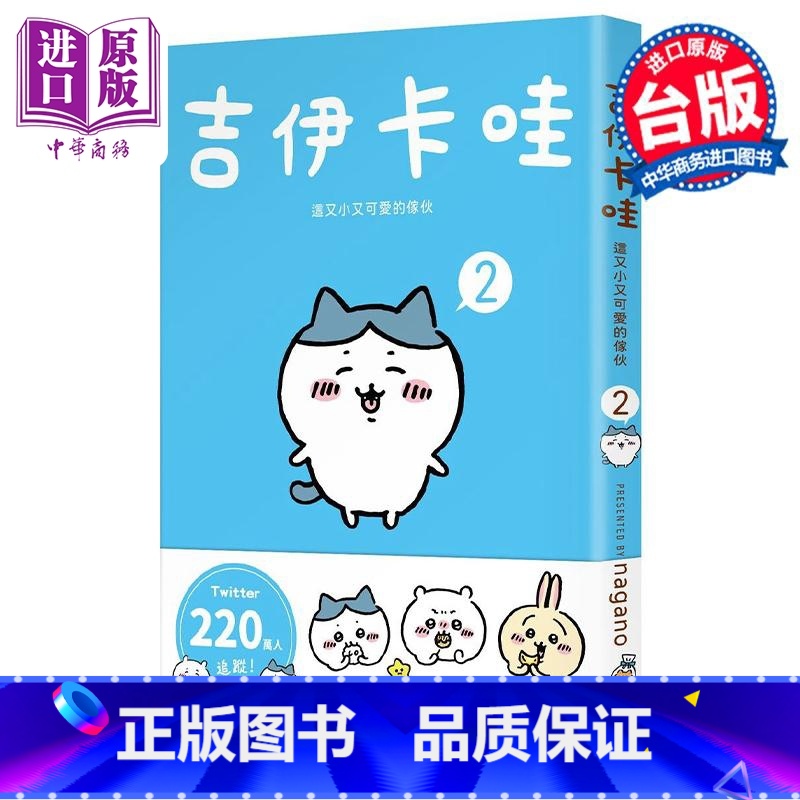 [正版]绘本 吉伊卡哇 这又小又可爱的家伙 2 Nagano 台版绘本书 角川出版中商原版