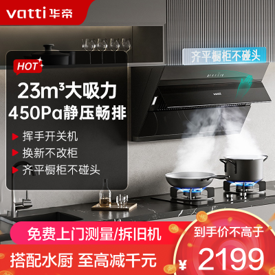 华帝(vatti)升级超薄平嵌抽油烟机侧吸式 i11169T 家用脱排吸油烟机 齐平橱柜23风量大吸力变频自清洗一级能效