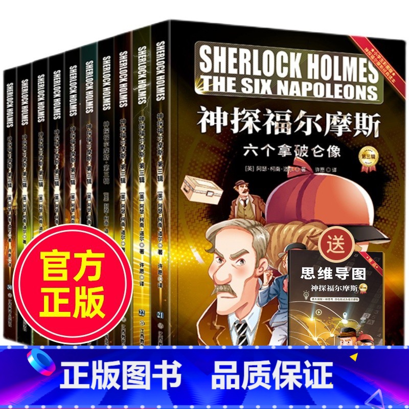 神探福尔摩斯第三辑全套10册 [正版]神探福尔摩斯探案全集小学版第一辑第二辑第三辑全套30册大侦探三四五年级课外阅读书籍