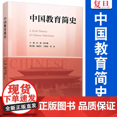 中国教育简史 杜娟,邱小健 复旦大学出版社 教育 历史
