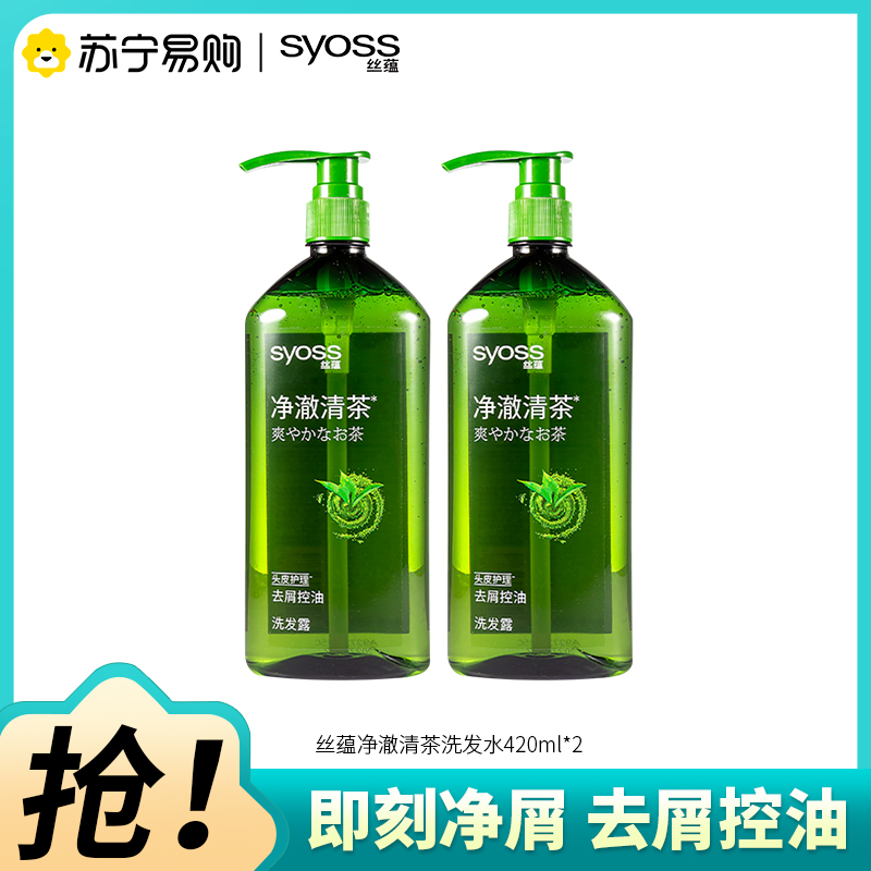 SYOSS丝蕴洗发水净澈清茶去屑控油洗发露绿茶蓬松无硅油洗头膏420ml*2