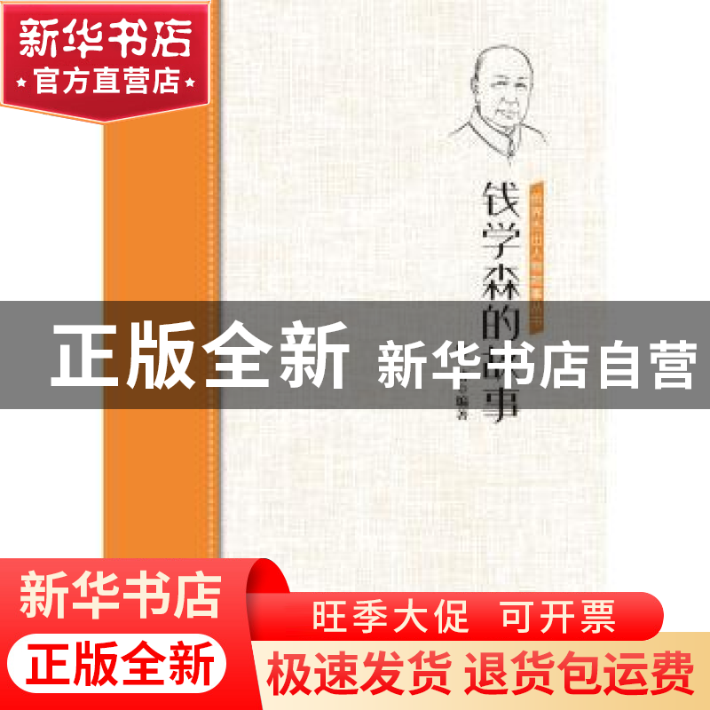 正版 钱学森的故事/侨界杰出人物故事丛书 隋倩 中国华侨出版社 9