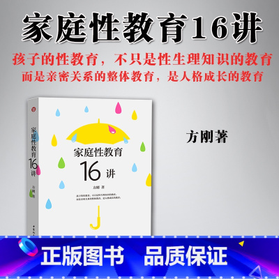 [正版] 家庭性教育16讲 方刚 著 家长性教育的应备技巧 性教育