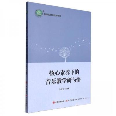正版新书]核心素养下的音乐教学研与悟吴海芳 编9787523100332