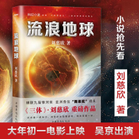 正版新书]流浪地球刘慈欣 著9787511360809