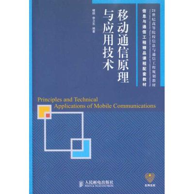 [M]移动通信原理与应用技术-9787115226655