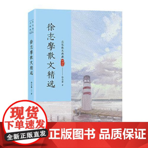 徐志摩散文精选(名家散文典藏·彩插版新版) 长江文艺出版社