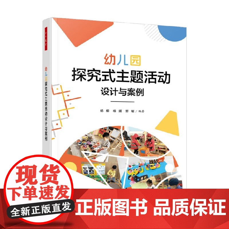 万千教育学前 幼儿园探究式主题活动设计与案例 杨柳等 著 教辅