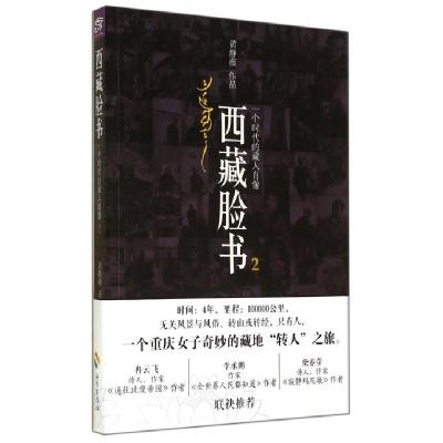 西藏脸书(一个时代的藏人肖像2)黄静薇9787544353793