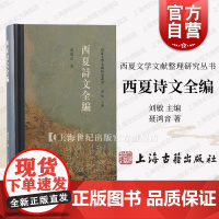 西夏诗文全编 西夏文学文献整理研究丛书刘敏主编聂鸿音著上海古籍出版社丝路文化建设中国古代文学史党项羌中原汉少数民族文学
