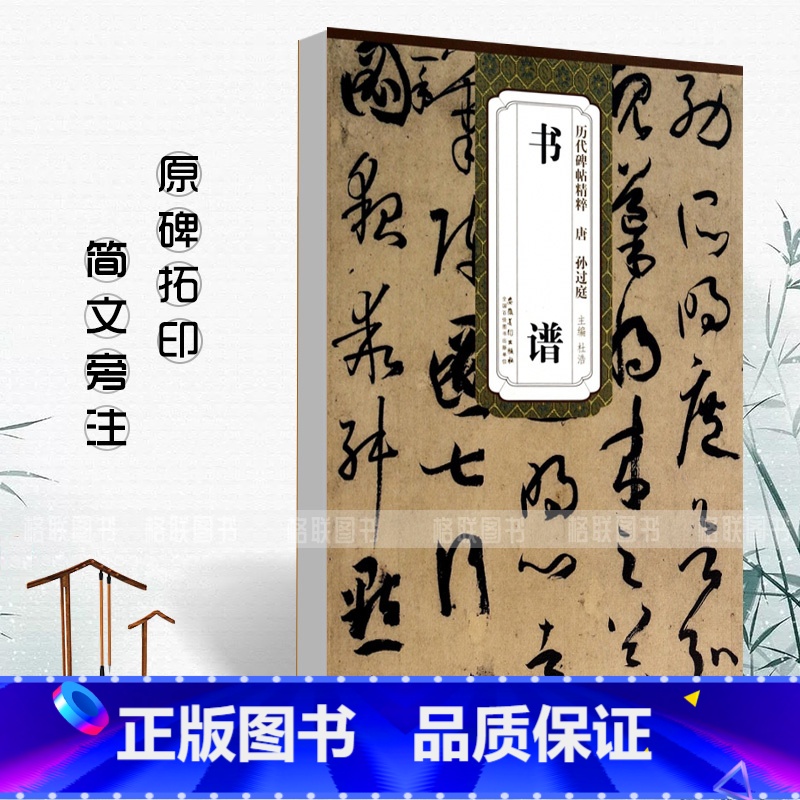 [正版]0减40唐孙过庭书谱历代碑帖精粹 简体旁注杜浩草书毛笔碑帖字帖作品集唐代名家书法临摹练字帖