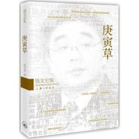 正版新书]庚寅草钱文忠9787542641434