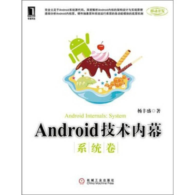 正版新书]Android技术内幕.系统卷杨丰盛9787111337270