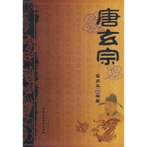 正版新书]唐玄宗崔占华9787500470182