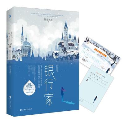 正版新书]银行家 (同名影视剧重磅筹备中)钟花无艳,白马时光