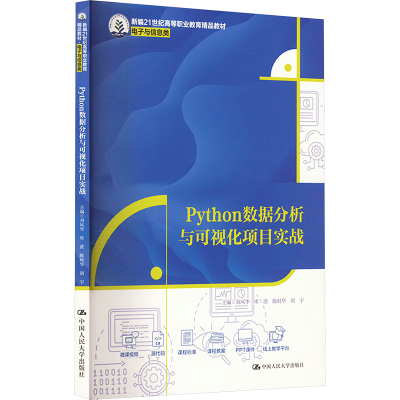[M]Python数据分析与可视化项目实战-9787300324968