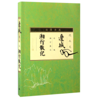 音像边城湘行散记(插图典藏)沈从文