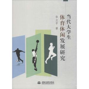 正版新书]当代大学生体育休闲发展研究华立平9787517059189