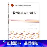 长丝织造技术与装备 [正版]长丝织造技术与装备