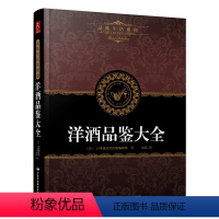 [正版]品味生活系列4:洋酒品鉴大全 洋酒知识一点通书籍 世界高端洋酒品鉴 洋酒、鸡尾酒全面收罗 世界名酒 洋酒大全